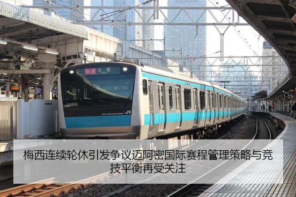 梅西连续轮休引发争议迈阿密国际赛程管理策略与竞技平衡再受关注