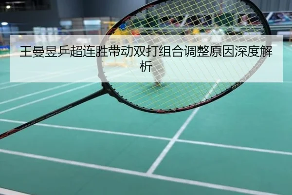 王曼昱乒超连胜带动双打组合调整原因深度解析